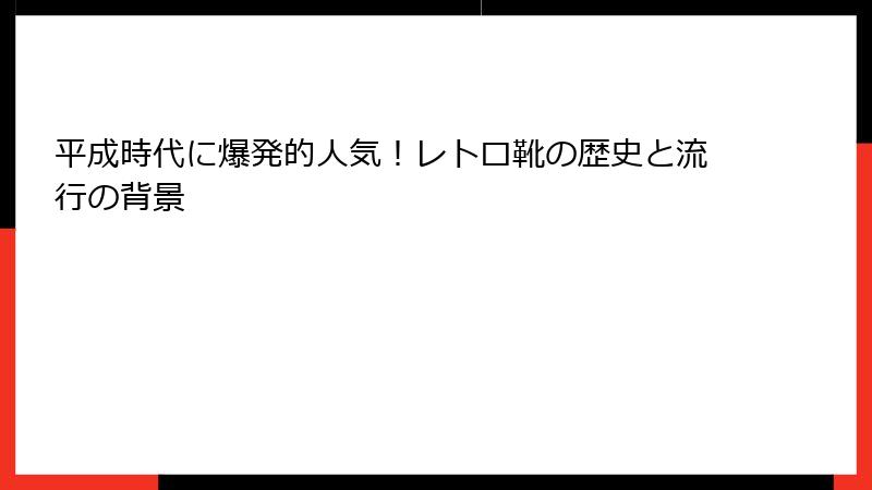 平成時代に爆発的人気!レトロ靴の歴史と流行の背景