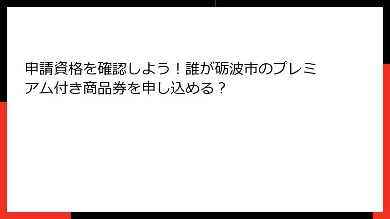 申請資格を確認しよう!誰が砺波市のプレミアム付き商品券を申し込める?