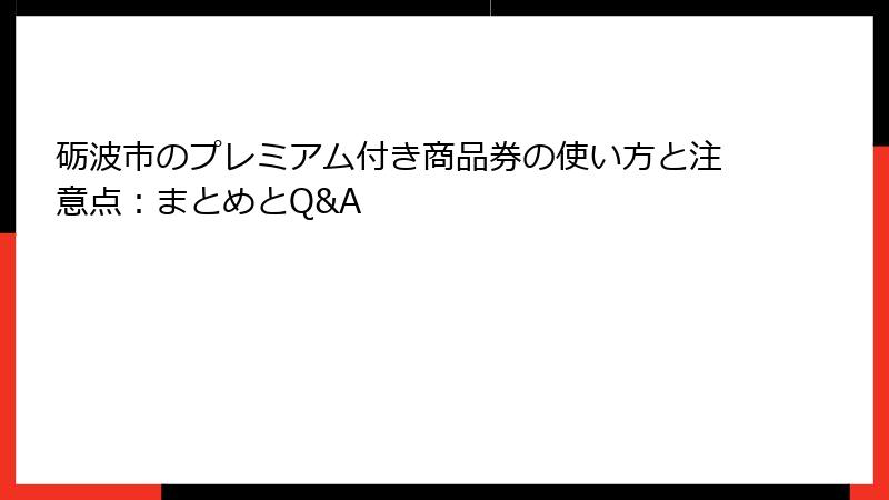 砺波市のプレミアム付き商品券の使い方と注意点:まとめとQ&A