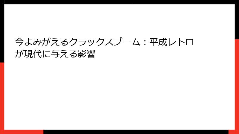 今よみがえるクラックスブーム：平成レトロが現代に与える影響
