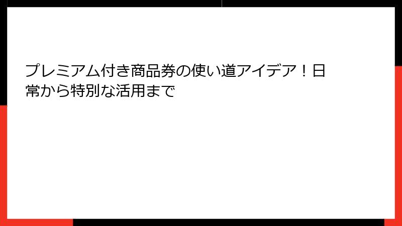 プレミアム付き商品券の使い道アイデア！日常から特別な活用まで
