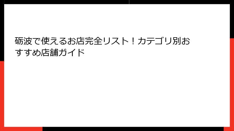 砺波で使えるお店完全リスト！カテゴリ別おすすめ店舗ガイド