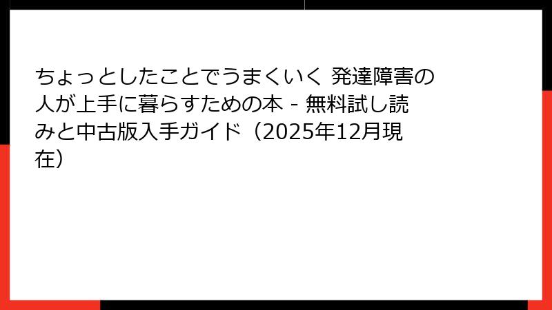 ちょっとしたことでうまくいく 発達障害の人が上手に暮らすための本 - 無料試し読みと中古版入手ガイド(2025年12月現在)