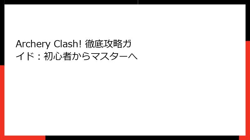 Archery Clash! 徹底攻略ガイド：初心者からマスターへ
