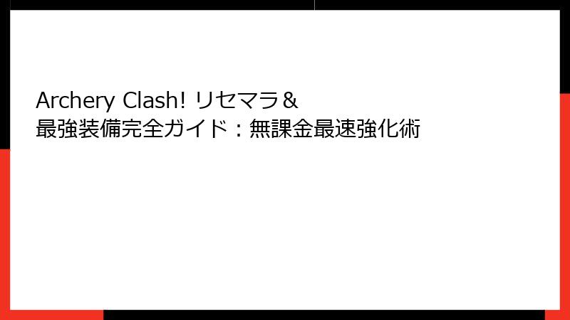 Archery Clash! リセマラ＆最強装備完全ガイド：無課金最速強化術