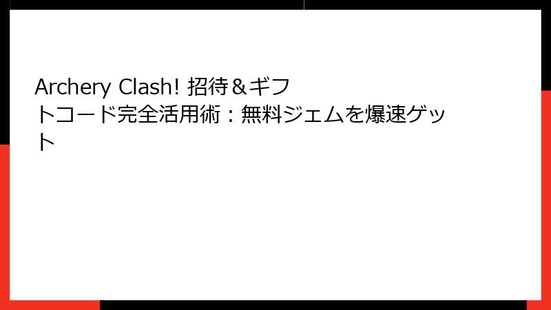 Archery Clash! 招待＆ギフトコード完全活用術：無料ジェムを爆速ゲット