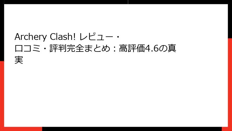 Archery Clash! レビュー・口コミ・評判完全まとめ：高評価4.6の真実