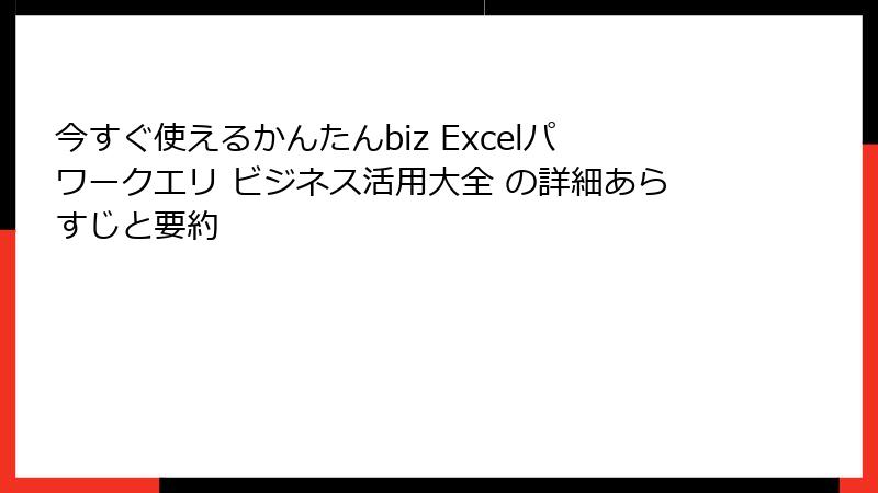 今すぐ使えるかんたんbiz Excelパワークエリ ビジネス活用大全 の詳細あらすじと要約