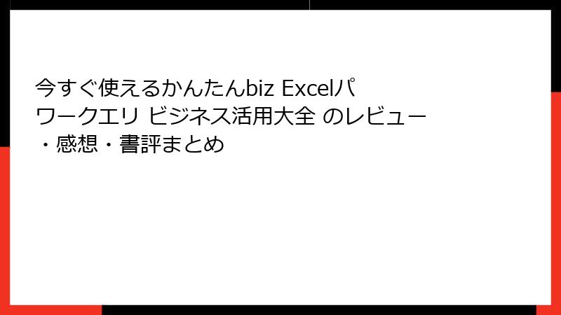 今すぐ使えるかんたんbiz Excelパワークエリ ビジネス活用大全 のレビュー・感想・書評まとめ