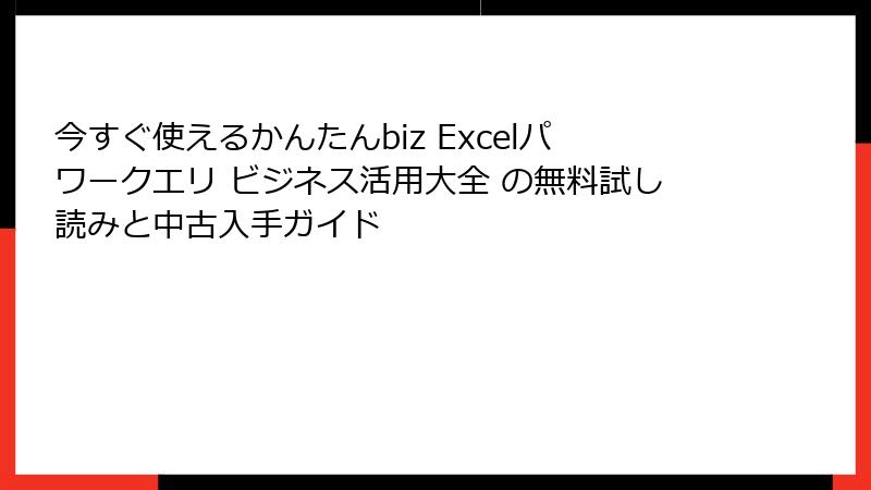 今すぐ使えるかんたんbiz Excelパワークエリ ビジネス活用大全 の無料試し読みと中古入手ガイド