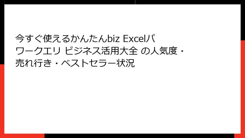 今すぐ使えるかんたんbiz Excelパワークエリ ビジネス活用大全 の人気度・売れ行き・ベストセラー状況