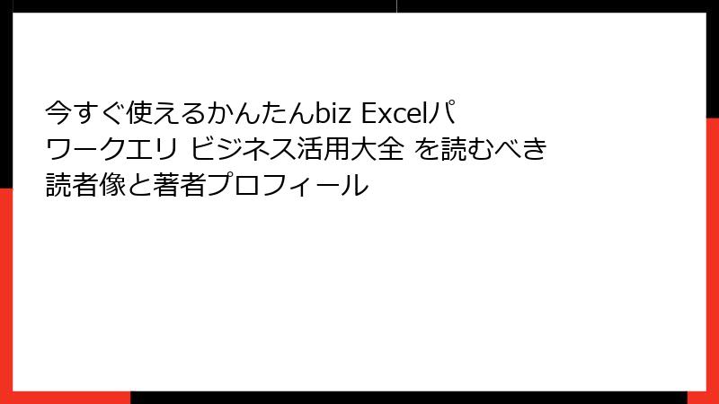 今すぐ使えるかんたんbiz Excelパワークエリ ビジネス活用大全 を読むべき読者像と著者プロフィール