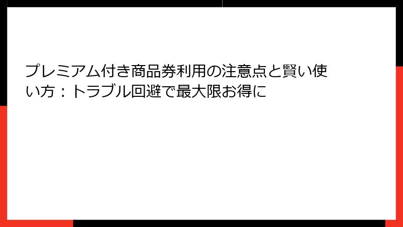 プレミアム付き商品券利用の注意点と賢い使い方：トラブル回避で最大限お得に