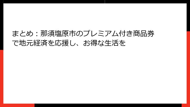 まとめ：那須塩原市のプレミアム付き商品券で地元経済を応援し、お得な生活を