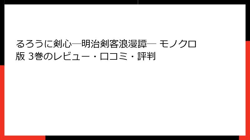 るろうに剣心―明治剣客浪漫譚― モノクロ版 3巻のレビュー・口コミ・評判