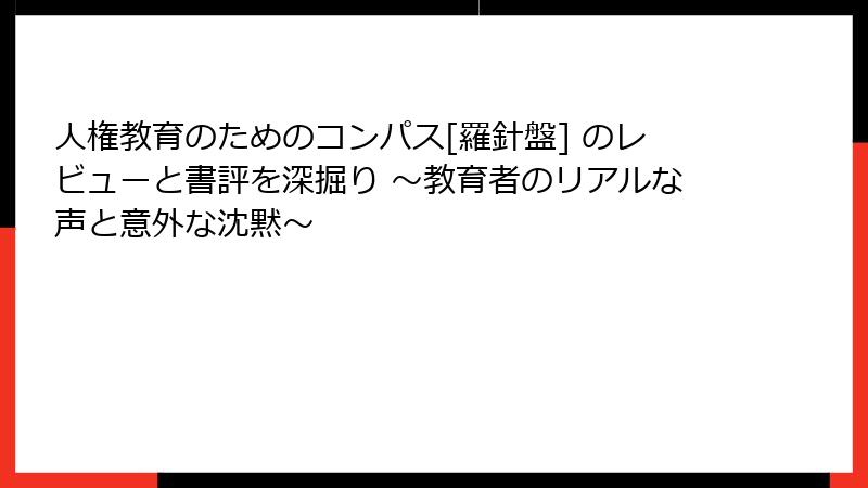 人権教育のためのコンパス[羅針盤] のレビューと書評を深掘り ～教育者のリアルな声と意外な沈黙～