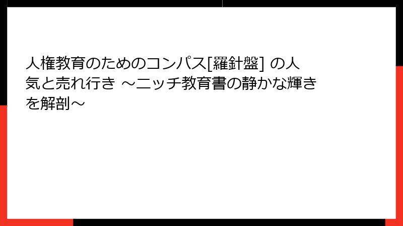 人権教育のためのコンパス[羅針盤] の人気と売れ行き ～ニッチ教育書の静かな輝きを解剖～