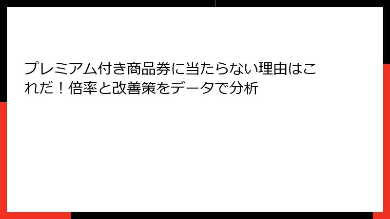 プレミアム付き商品券に当たらない理由はこれだ！倍率と改善策をデータで分析
