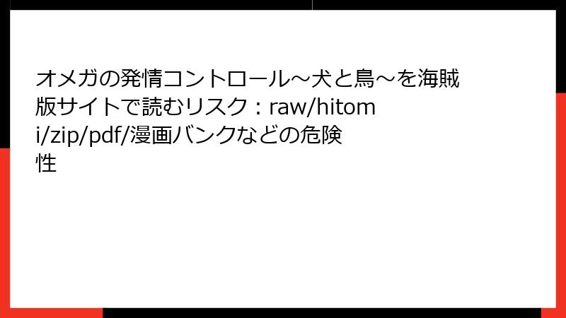 オメガの発情コントロール～犬と鳥～を海賊版サイトで読むリスク：raw/hitomi/zip/pdf/漫画バンクなどの危険性