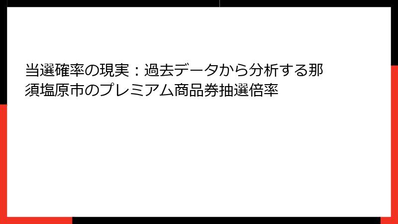 当選確率の現実：過去データから分析する那須塩原市のプレミアム商品券抽選倍率