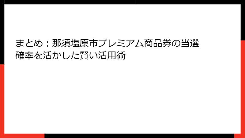 まとめ：那須塩原市プレミアム商品券の当選確率を活かした賢い活用術