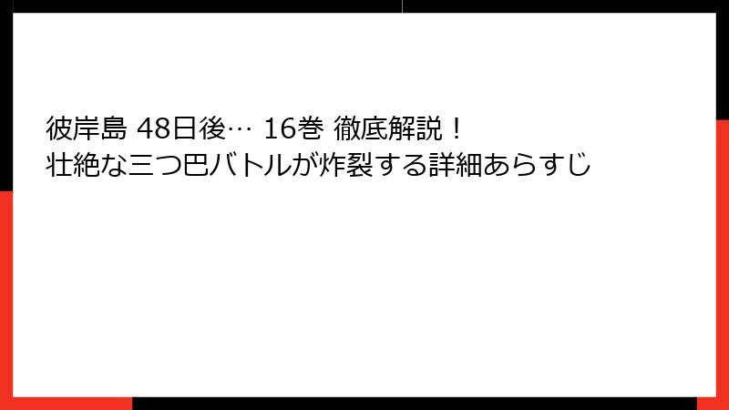 彼岸島 48日後… 16巻 徹底解説! 壮絶な三つ巴バトルが炸裂する詳細あらすじ