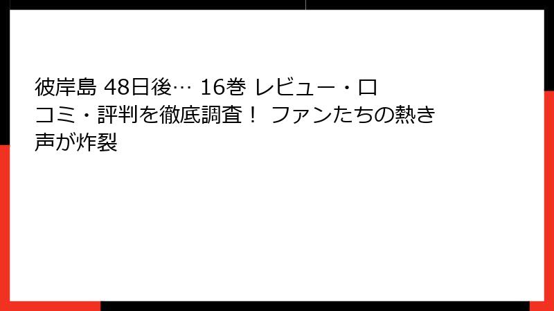 彼岸島 48日後… 16巻 レビュー・口コミ・評判を徹底調査! ファンたちの熱き声が炸裂