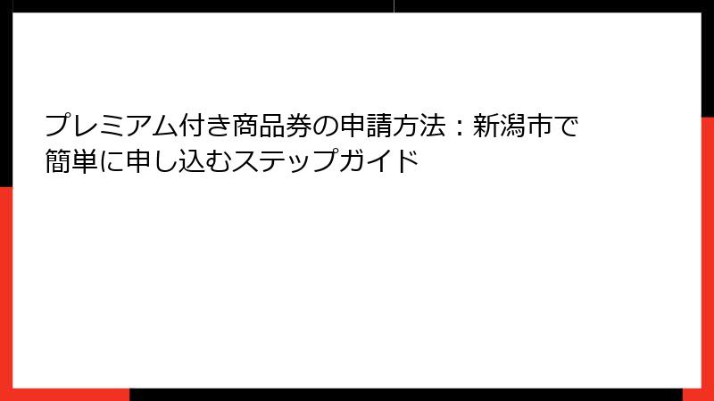 プレミアム付き商品券の申請方法：新潟市で簡単に申し込むステップガイド