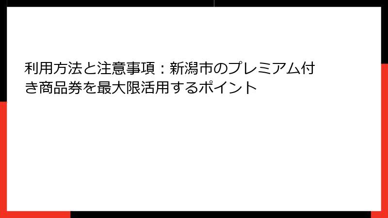 利用方法と注意事項：新潟市のプレミアム付き商品券を最大限活用するポイント