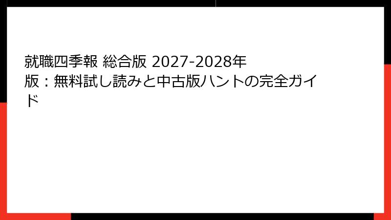 就職四季報 総合版 2027-2028年版：無料試し読みと中古版ハントの完全ガイド