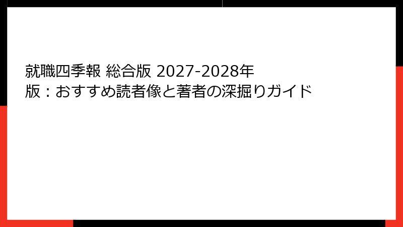 就職四季報 総合版 2027-2028年版：おすすめ読者像と著者の深掘りガイド