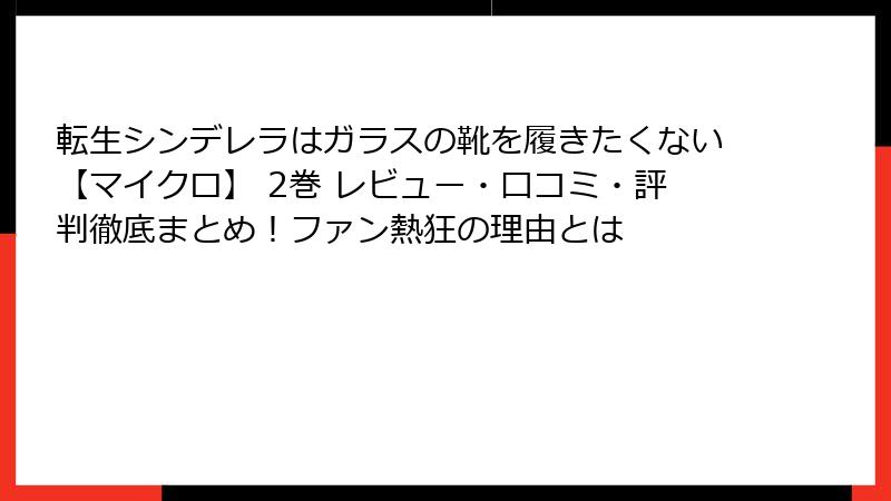 転生シンデレラはガラスの靴を履きたくない【マイクロ】 2巻 レビュー・口コミ・評判徹底まとめ！ファン熱狂の理由とは