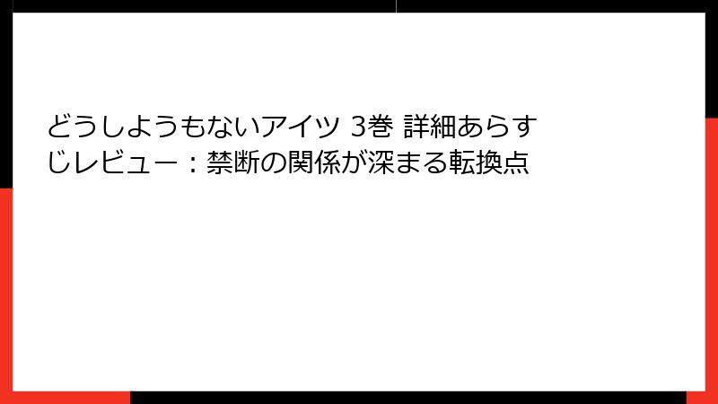 どうしようもないアイツ 3巻 詳細あらすじレビュー：禁断の関係が深まる転換点