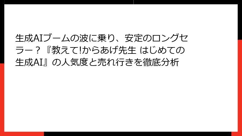 生成AIブームの波に乗り、安定のロングセラー？『教えて!からあげ先生 はじめての生成AI』の人気度と売れ行きを徹底分析