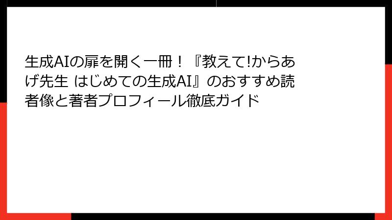 生成AIの扉を開く一冊！『教えて!からあげ先生 はじめての生成AI』のおすすめ読者像と著者プロフィール徹底ガイド
