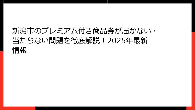 新潟市のプレミアム付き商品券が届かない・当たらない問題を徹底解説！2025年最新情報