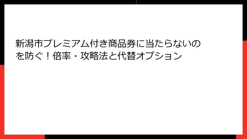 新潟市プレミアム付き商品券に当たらないのを防ぐ！倍率・攻略法と代替オプション