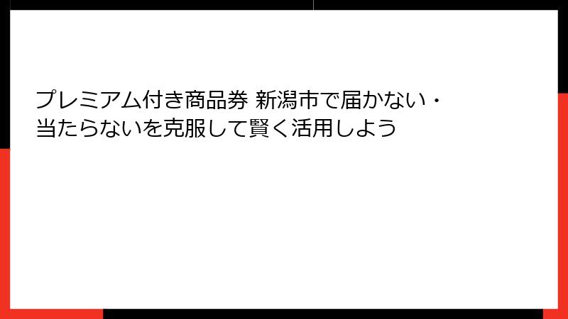 プレミアム付き商品券 新潟市で届かない・当たらないを克服して賢く活用しよう