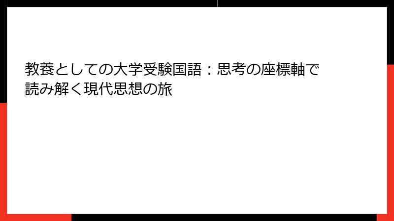 教養としての大学受験国語：思考の座標軸で読み解く現代思想の旅