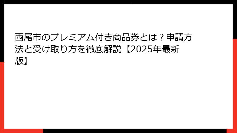 西尾市のプレミアム付き商品券とは？申請方法と受け取り方を徹底解説【2025年最新版】
