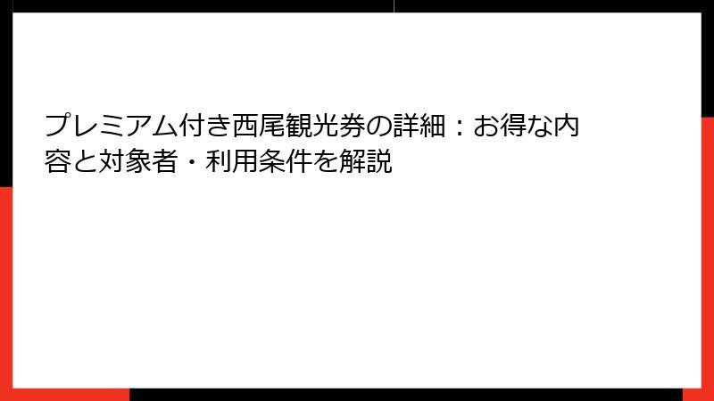 プレミアム付き西尾観光券の詳細：お得な内容と対象者・利用条件を解説