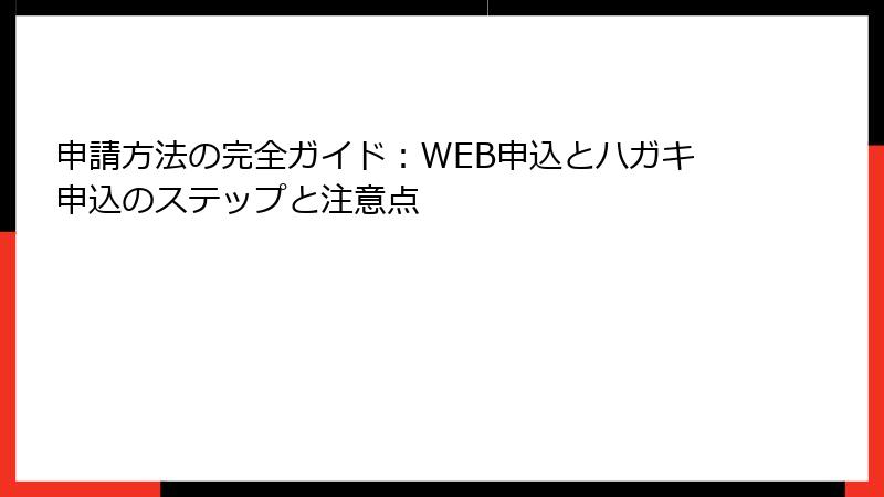 申請方法の完全ガイド：WEB申込とハガキ申込のステップと注意点