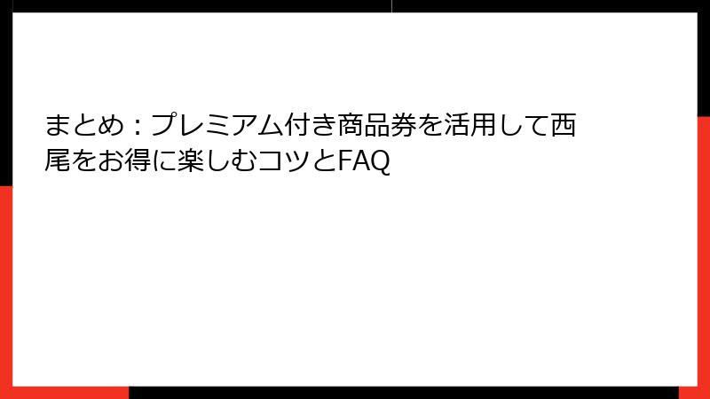 まとめ：プレミアム付き商品券を活用して西尾をお得に楽しむコツとFAQ