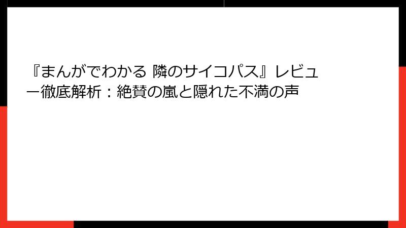 『まんがでわかる 隣のサイコパス』レビュー徹底解析：絶賛の嵐と隠れた不満の声