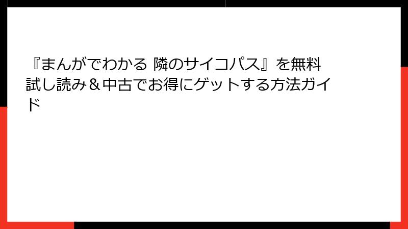『まんがでわかる 隣のサイコパス』を無料試し読み＆中古でお得にゲットする方法ガイド