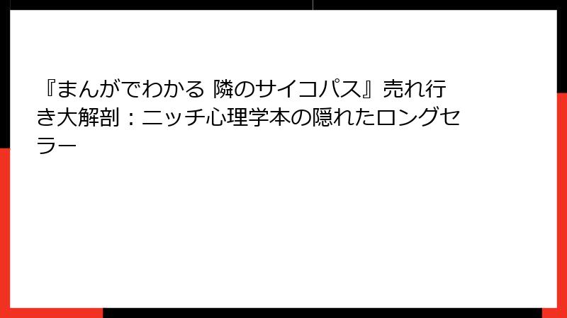 『まんがでわかる 隣のサイコパス』売れ行き大解剖：ニッチ心理学本の隠れたロングセラー