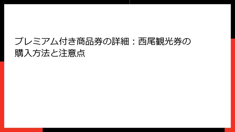プレミアム付き商品券の詳細：西尾観光券の購入方法と注意点