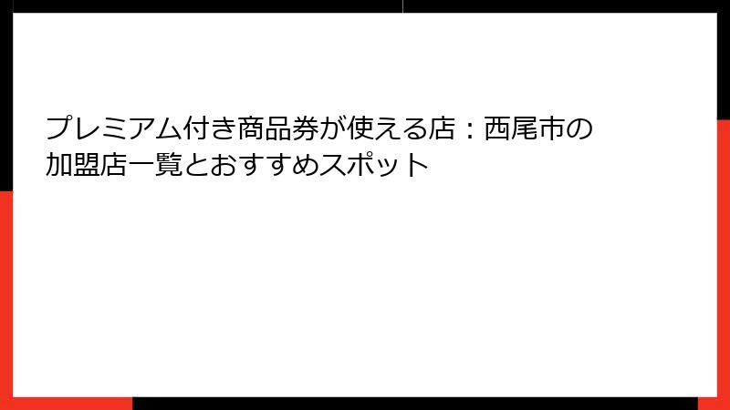 プレミアム付き商品券が使える店：西尾市の加盟店一覧とおすすめスポット