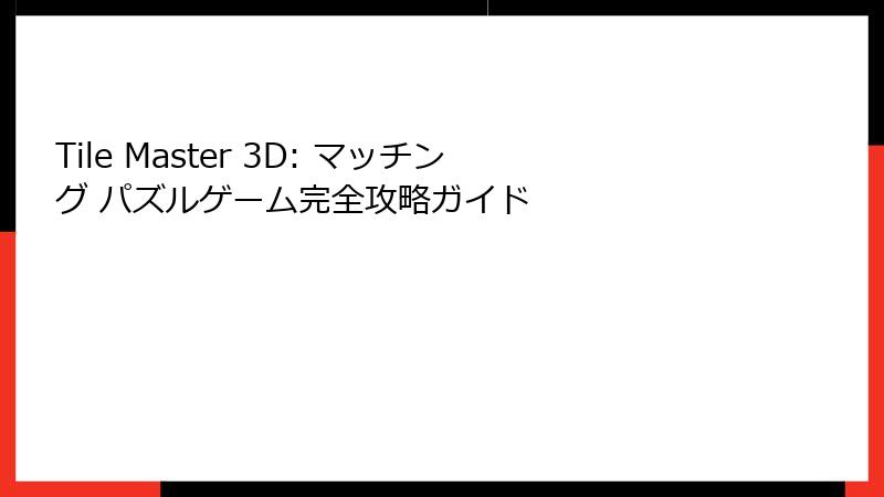 Tile Master 3D: マッチング パズルゲーム完全攻略ガイド