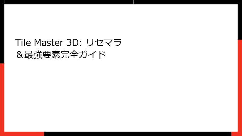 Tile Master 3D: リセマラ＆最強要素完全ガイド